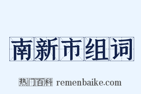 南新市组词是什么意思的图片